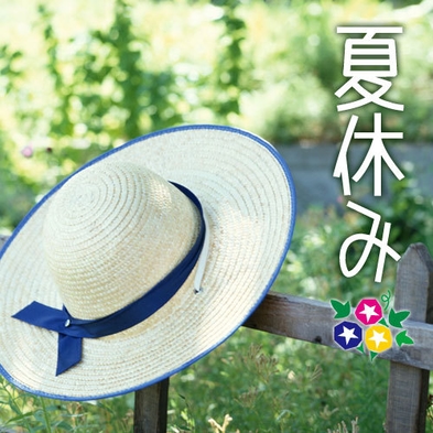 【夏休み限定】家族や大切な人たちとお出かけを。特別なひと時を思い出にする夏プラン！